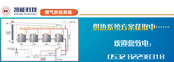 燃氣全預(yù)混冷凝供熱系統(tǒng)方案