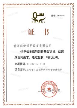 創(chuàng)新基金驗收證書